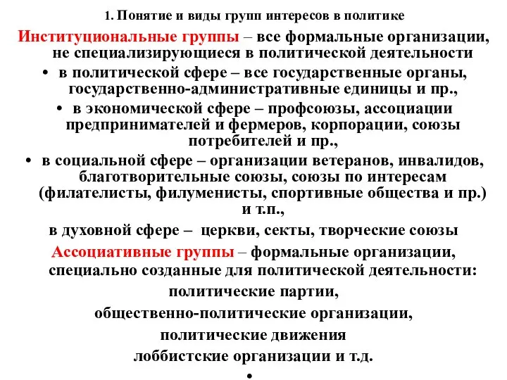 1. Понятие и виды групп интересов в политике Институциональные группы –