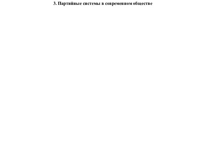 3. Партийные системы в современном обществе