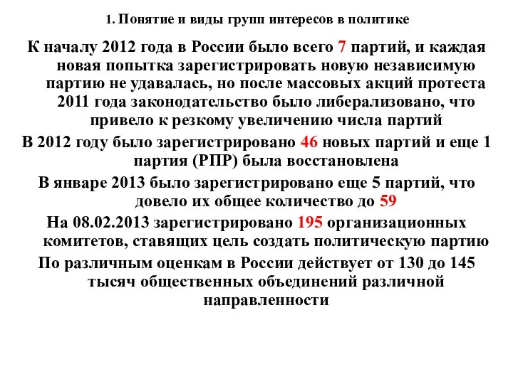 1. Понятие и виды групп интересов в политике К началу 2012