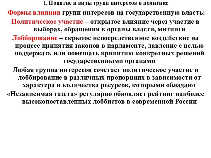 1. Понятие и виды групп интересов в политике Формы влияния групп