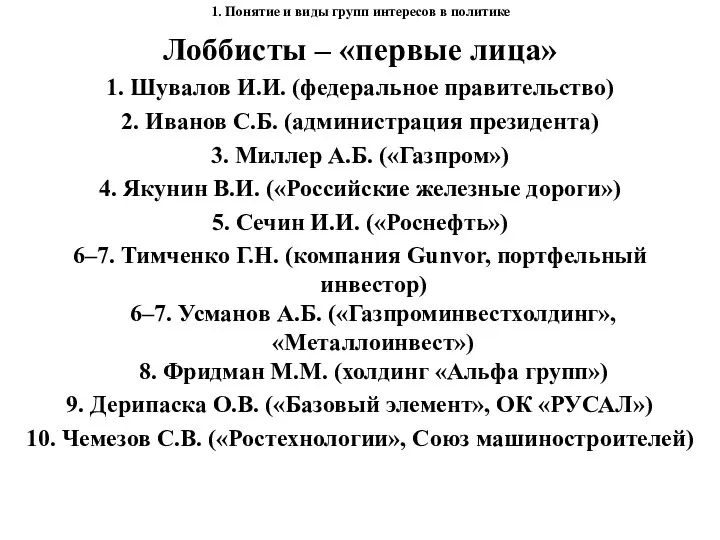 1. Понятие и виды групп интересов в политике Лоббисты – «первые