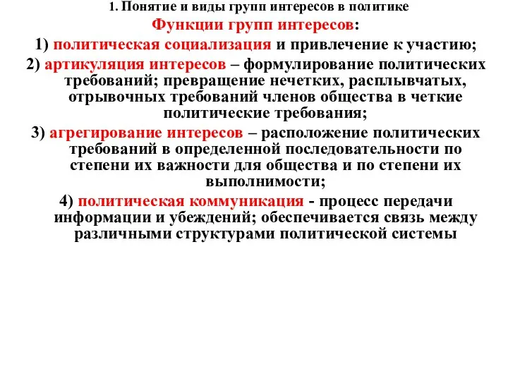 1. Понятие и виды групп интересов в политике Функции групп интересов: