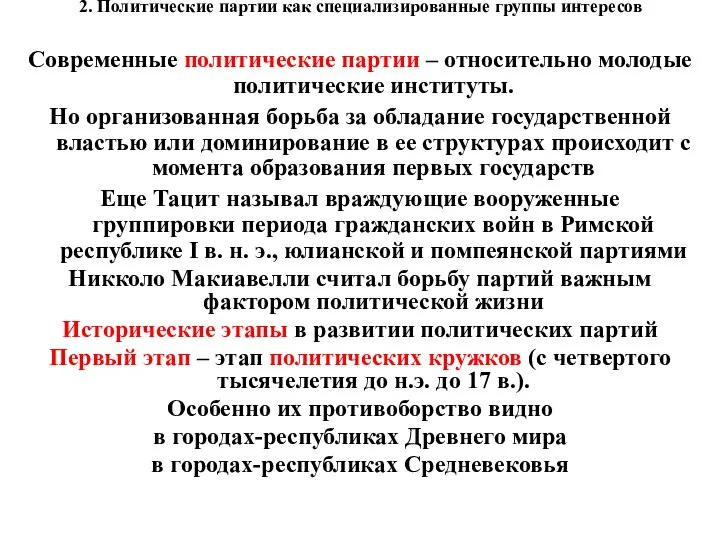 2. Политические партии как специализированные группы интересов Современные политические партии –