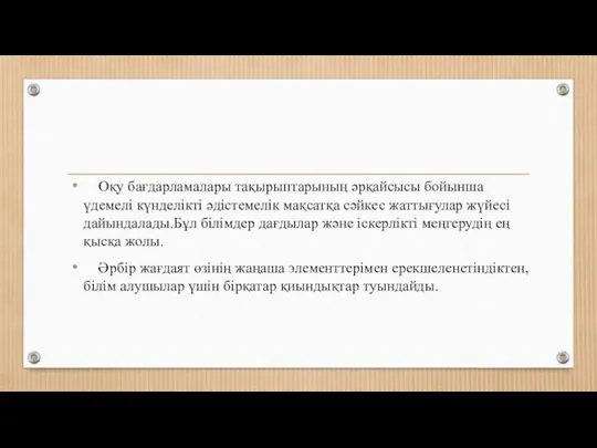 Оқу бағдарламалары тақырыптарының әрқайсысы бойынша үдемелі күнделікті әдістемелік мақсатқа сәйкес жаттығулар