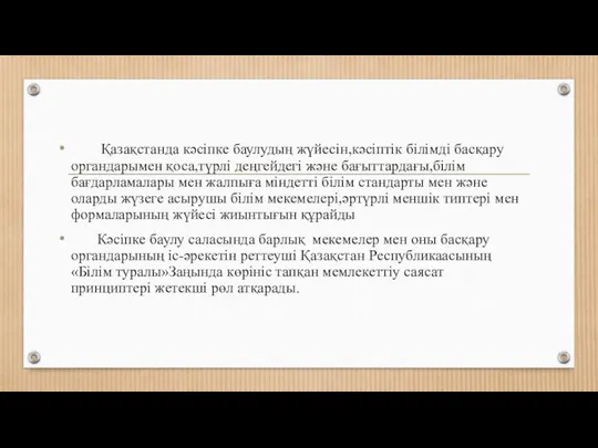 Қазақстанда кәсіпке баулудың жүйесін,кәсіптік білімді басқару органдарымен қоса,түрлі деңгейдегі және бағыттардағы,білім