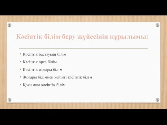 Кәсіптік бастауыш білім Кәсіптік орта білім Кәсіптік жоғары білім Жоғары білімнен