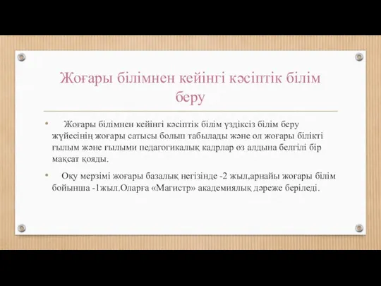 Жоғары білімнен кейінгі кәсіптік білім беру Жоғары білімнен кейінгі кәсіптік білім