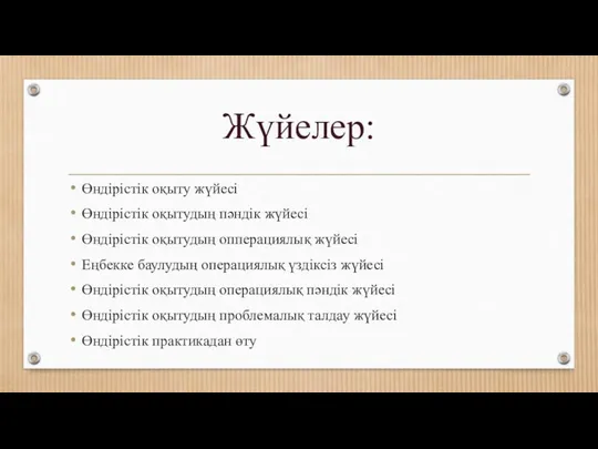 Жүйелер: Өндірістік оқыту жүйесі Өндірістік оқытудың пәндік жүйесі Өндірістік оқытудың опперациялық