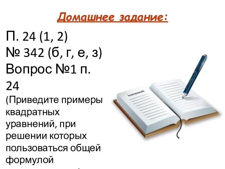 Домашнее задание: П. 24 (1, 2) № 342 (б, г, е,