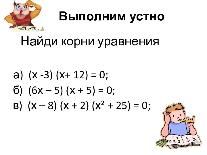 Выполним устно Найди корни уравнения а) (х -3) (х+ 12) =