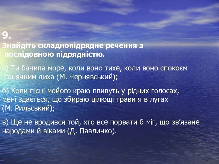 9. Знайдіть складнопідрядне речення з послідовною підрядністю. а) Ти бачила море,