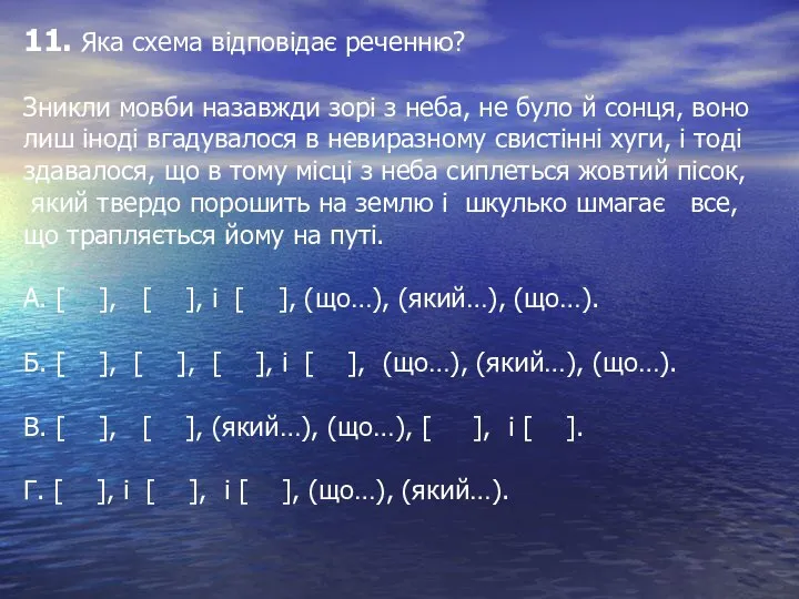 11. Яка схема відповідає реченню? Зникли мовби назавжди зорі з неба,