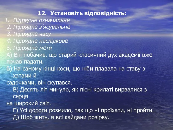 Установіть відповідність: Підрядне означальне 2. Підрядне з’ясувальне 3. Підрядне часу 4.