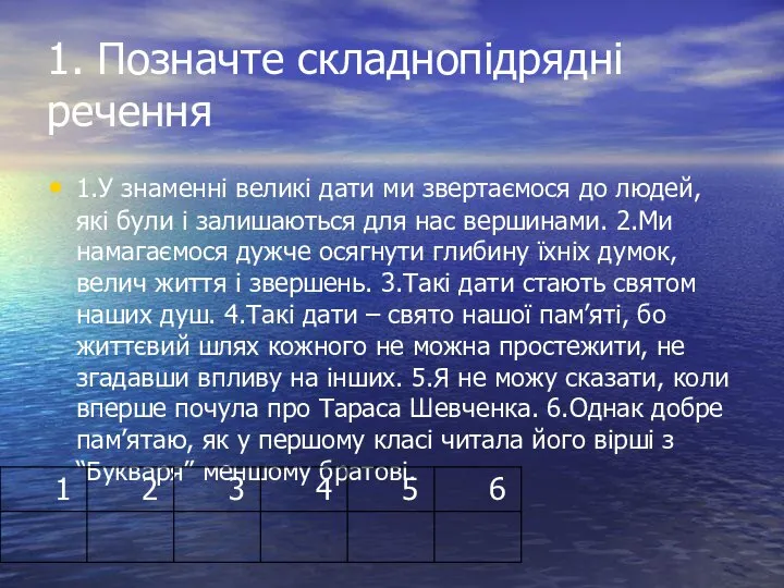 1. Позначте складнопідрядні речення 1.У знаменні великі дати ми звертаємося до