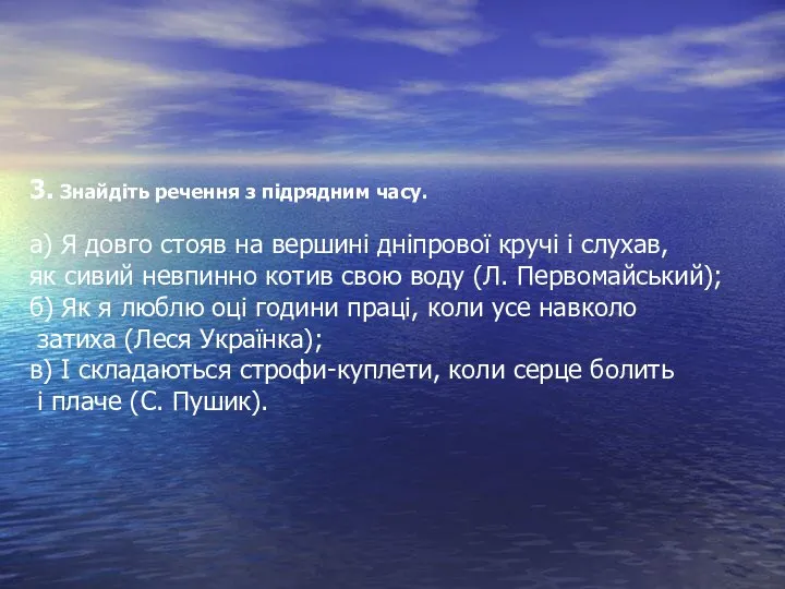 3. Знайдіть речення з підрядним часу. а) Я довго стояв на