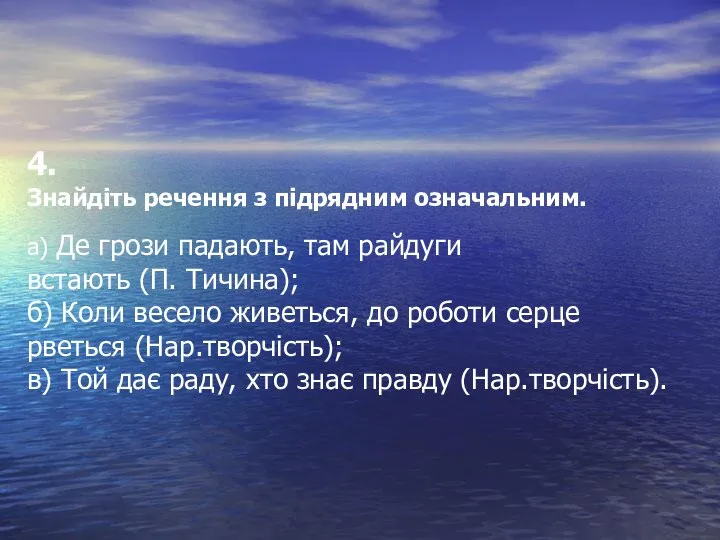 4. Знайдіть речення з підрядним означальним. а) Де грози падають, там