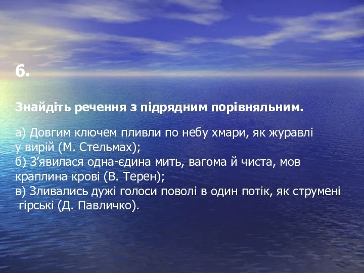 6. Знайдіть речення з підрядним порівняльним. а) Довгим ключем пливли по