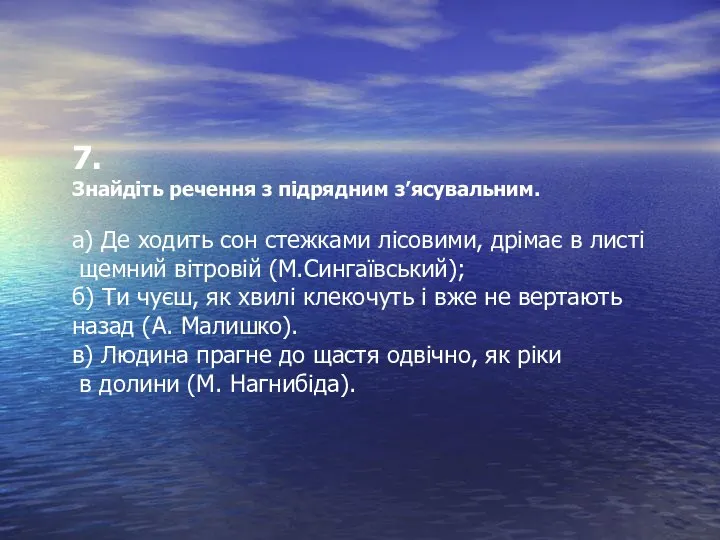 7. Знайдіть речення з підрядним з’ясувальним. а) Де ходить сон стежками