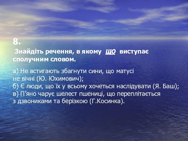 8. Знайдіть речення, в якому що виступає сполучним словом. а) Не