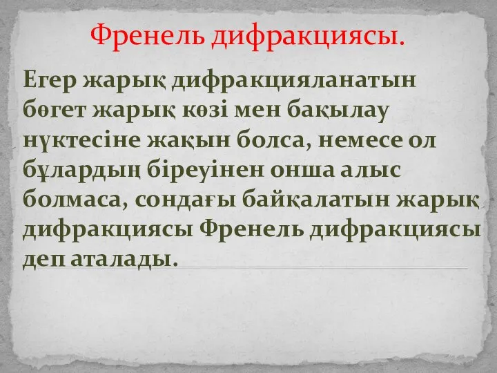 Френель дифракциясы. Егер жарық дифракцияланатын бөгет жарық көзі мен бақылау нүктесіне