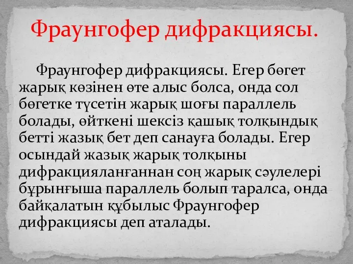 Фраунгофер дифракциясы. Фраунгофер дифракциясы. Егер бөгет жарық көзінен өте алыс болса,