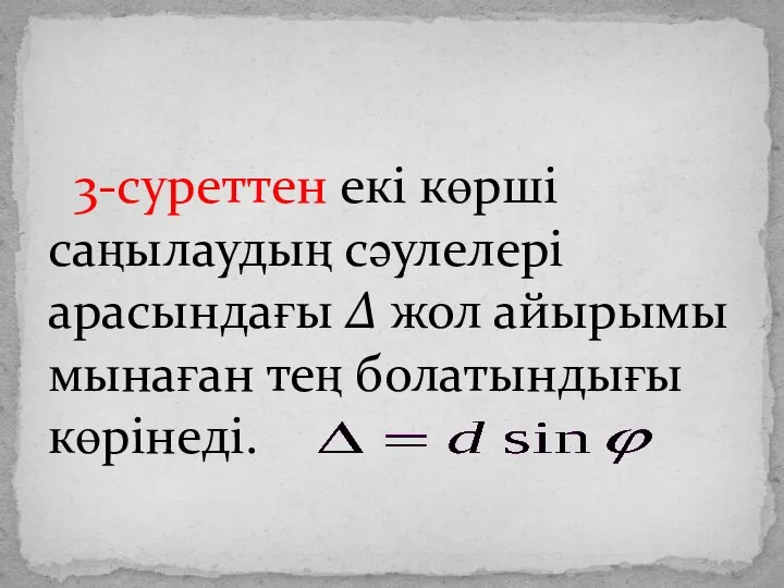 3-суреттен екі көрші саңылаудың сәулелері арасындағы Δ жол айырымы мынаған тең болатындығы көрінеді.