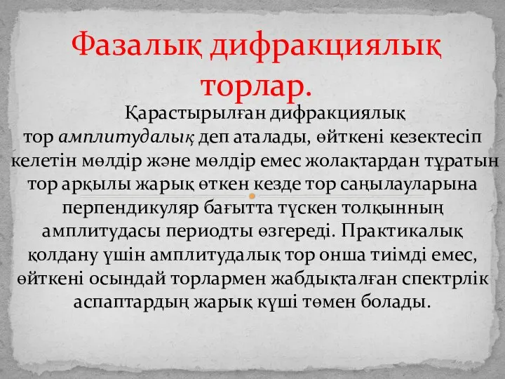 Қарастырылған дифракциялық тор амплитудалық деп аталады, өйткені кезектесіп келетін мөлдір және