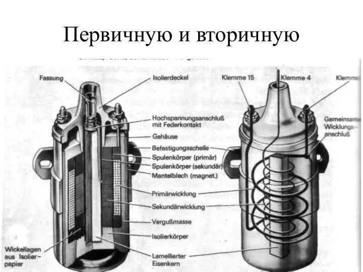 Первичную и вторичную