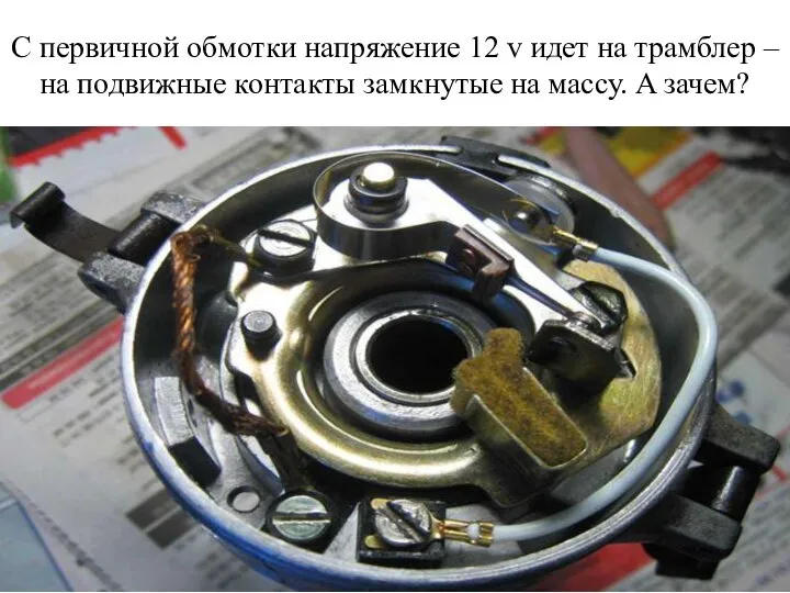 С первичной обмотки напряжение 12 v идет на трамблер – на