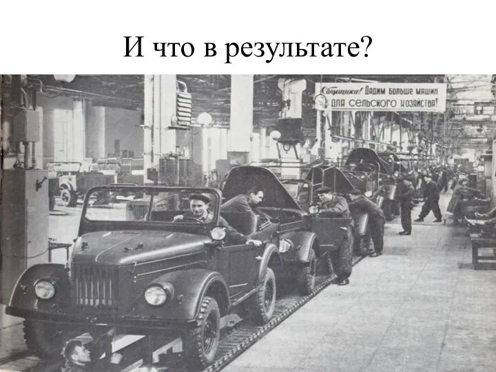 И что в результате?