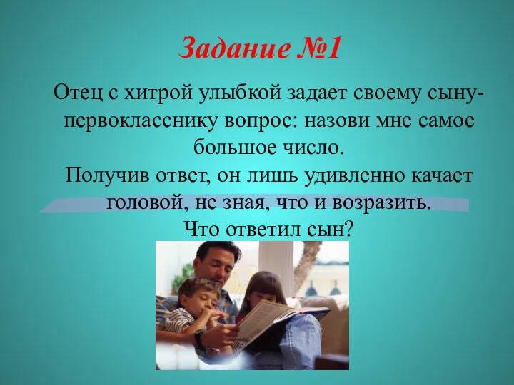 Задание №1 Отец с хитрой улыбкой задает своему сыну-первокласснику вопрос: назови