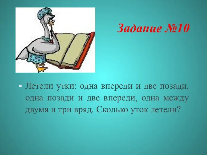 Задание №10 Летели утки: одна впереди и две позади, одна позади