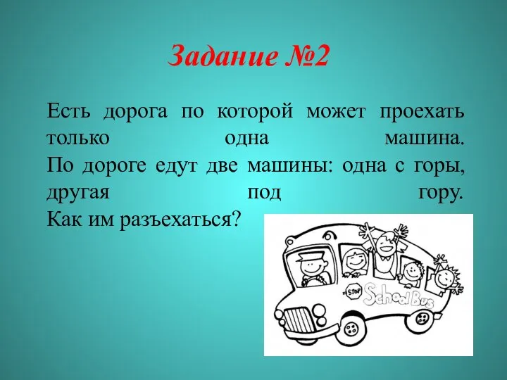 Задание №2 Есть дорога по которой может проехать только одна машина.