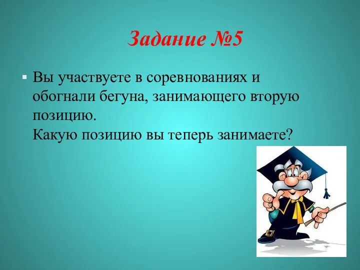 Задание №5 Вы участвуете в соревнованиях и обогнали бегуна, занимающего вторую