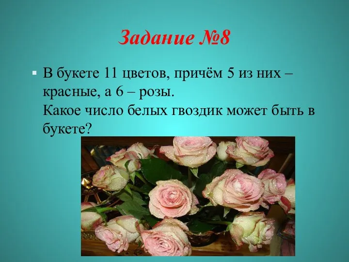 Задание №8 В букете 11 цветов, причём 5 из них –