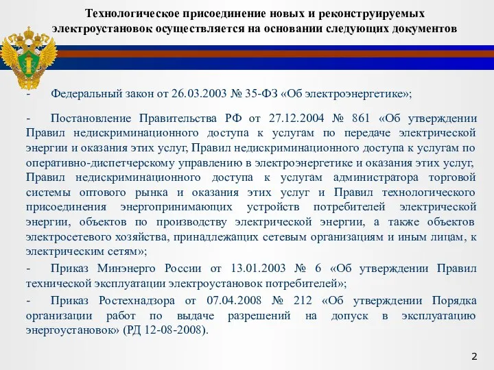 - Федеральный закон от 26.03.2003 № 35-ФЗ «Об электроэнергетике»; - Постановление