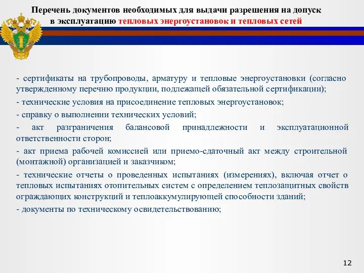 - сертификаты на трубопроводы, арматуру и тепловые энергоустановки (согласно утвержденному перечню