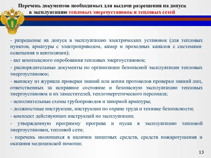 - разрешение на допуск в эксплуатацию электрических установок (для тепловых пунктов,