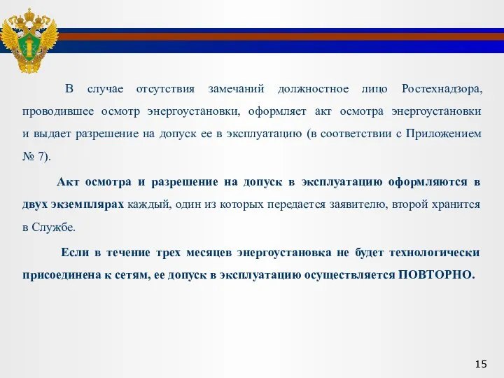 В случае отсутствия замечаний должностное лицо Ростехнадзора, проводившее осмотр энергоустановки, оформляет