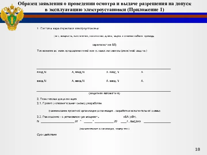 Образец заявления о проведении осмотра и выдаче разрешения на допуск в эксплуатацию электроустановки (Приложение 1)