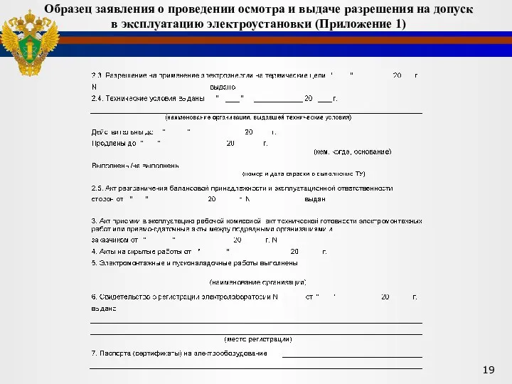 Образец заявления о проведении осмотра и выдаче разрешения на допуск в эксплуатацию электроустановки (Приложение 1)