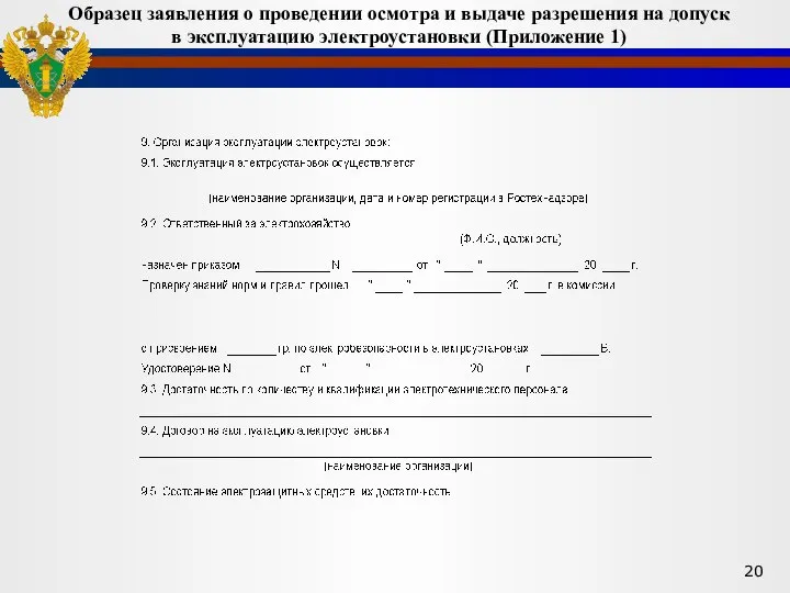 Образец заявления о проведении осмотра и выдаче разрешения на допуск в эксплуатацию электроустановки (Приложение 1)