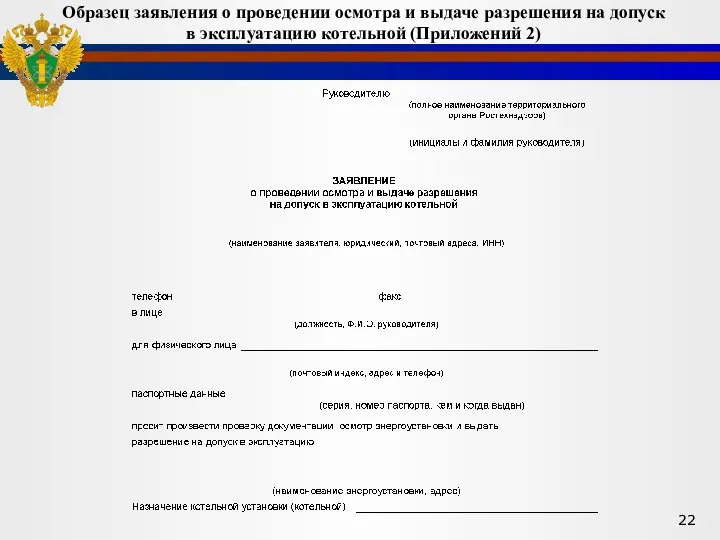 Образец заявления о проведении осмотра и выдаче разрешения на допуск в эксплуатацию котельной (Приложений 2)