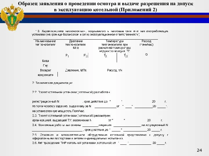 Образец заявления о проведении осмотра и выдаче разрешения на допуск в эксплуатацию котельной (Приложений 2)