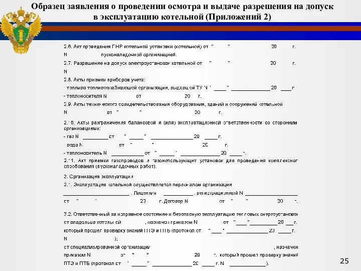 Образец заявления о проведении осмотра и выдаче разрешения на допуск в эксплуатацию котельной (Приложений 2)