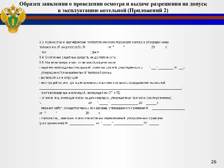 Образец заявления о проведении осмотра и выдаче разрешения на допуск в эксплуатацию котельной (Приложений 2)