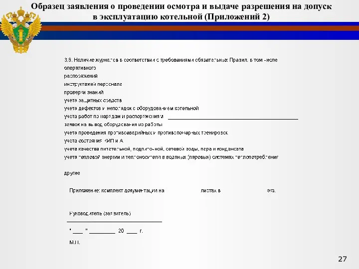 Образец заявления о проведении осмотра и выдаче разрешения на допуск в эксплуатацию котельной (Приложений 2)