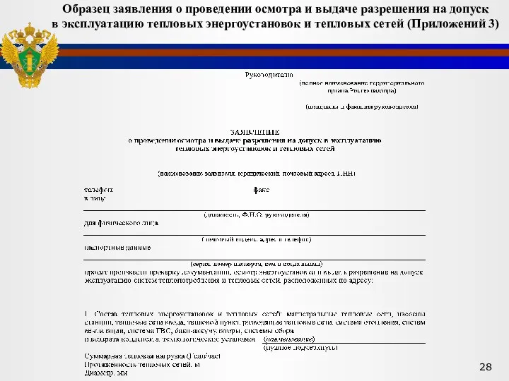 Образец заявления о проведении осмотра и выдаче разрешения на допуск в