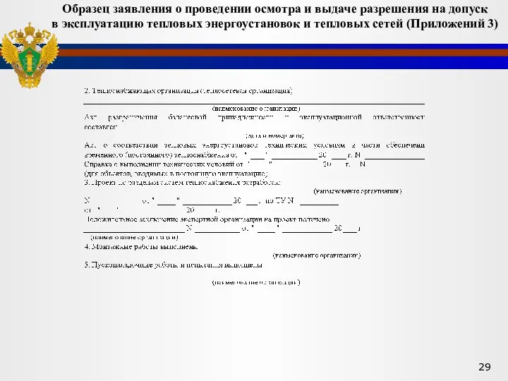 Образец заявления о проведении осмотра и выдаче разрешения на допуск в