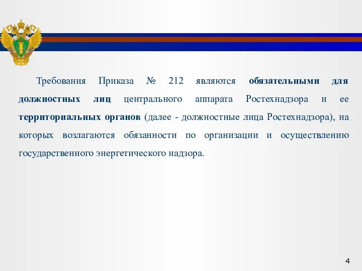 Требования Приказа № 212 являются обязательными для должностных лиц центрального аппарата